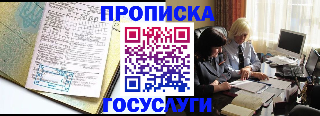 купить прописку в Лабинске